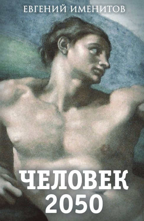 Обложка книги «Человек 2050» — Именитов Евгений, ISBN 9785907211001
