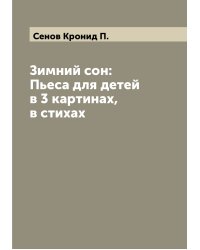 Зимний сон: Пьеса для детей в 3 картинах, в стихах
