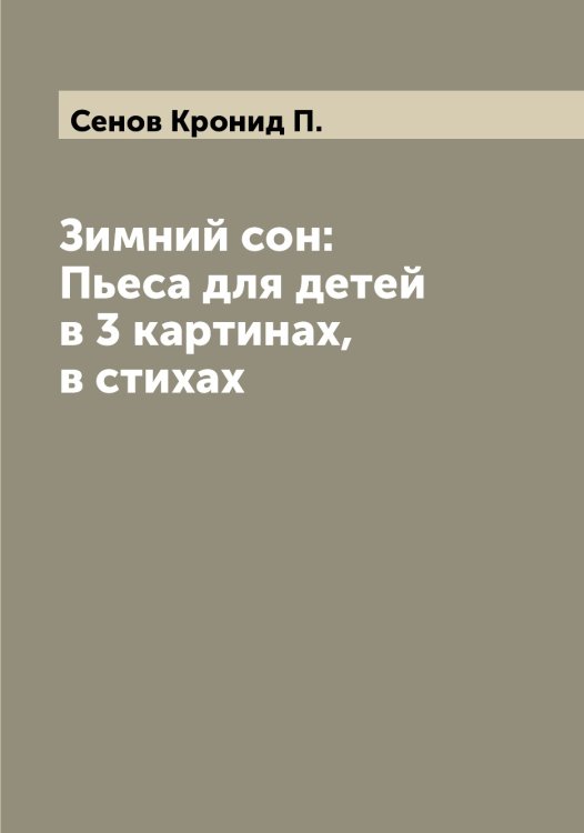 Обложка книги «Зимний сон: Пьеса для детей в 3 картинах, в стихах» — Сенов Кронид П., ISBN 9785519853699