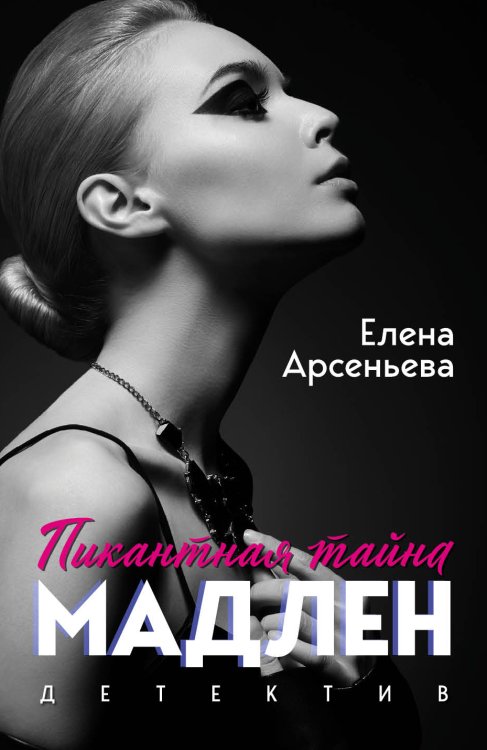 Обложка книги «Пикантная тайна Мадлен» — Арсеньева Елена Арсеньевна, ISBN 9785041832995
