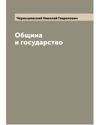 Община и государство