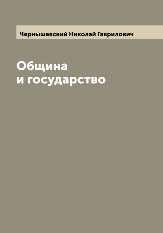 Обложка книги «Община и государство» — Чернышевский Николай Гаврилович, ISBN 9785521301126