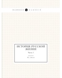История Русской жизни