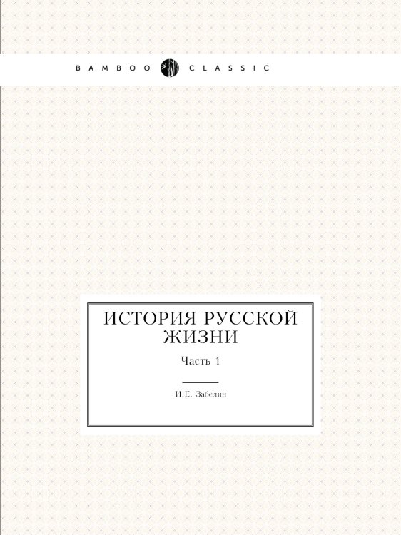 История Русской жизни