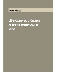 Шекспир. Жизнь и деятельность его