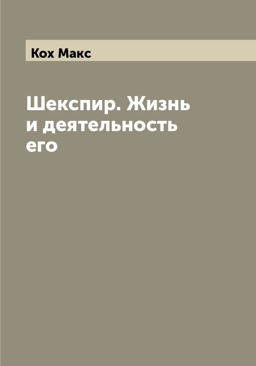Обложка книги «Шекспир. Жизнь и деятельность его» — Кох Макс, ISBN 9785519907798