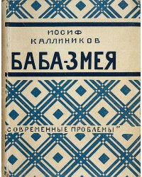 Баба-змея