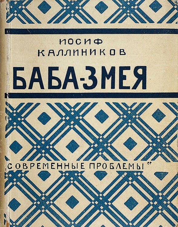 Обложка книги «Баба-змея» — Каллиников Иосиф Фёдорович, ISBN 9785521961221