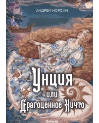 Унция или Драгоценное Ничто