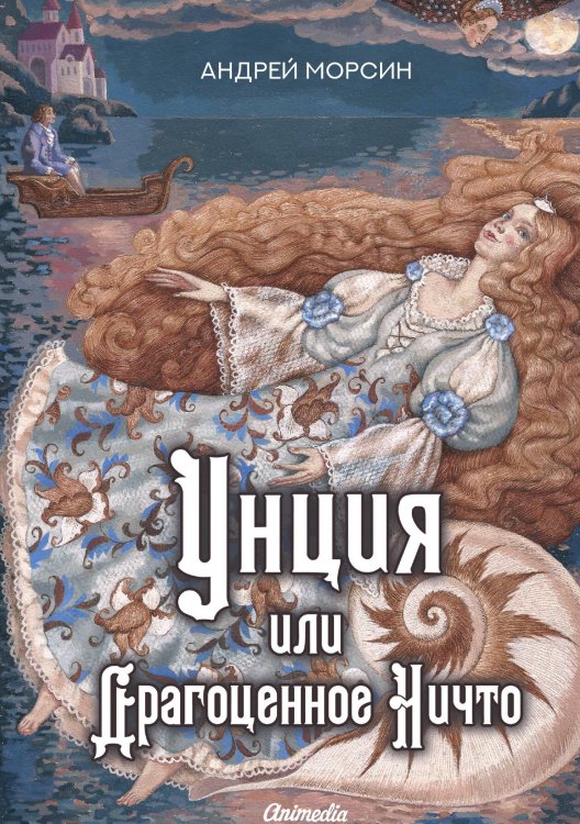 Обложка книги «Унция или Драгоценное Ничто» — А. Морсин, ISBN 9788074993619