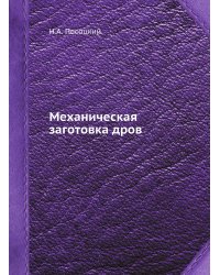 Механическая заготовка дров