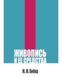 Живопись и ее средства