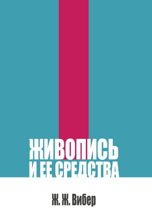 Обложка книги «Живопись и ее средства» — Вибер Ж.Ж., ISBN 9785517140623