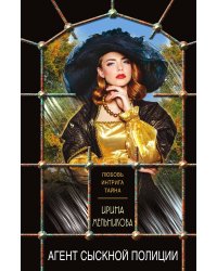 Агент сыскной полиции