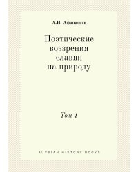 Поэтические воззрения славян на природу