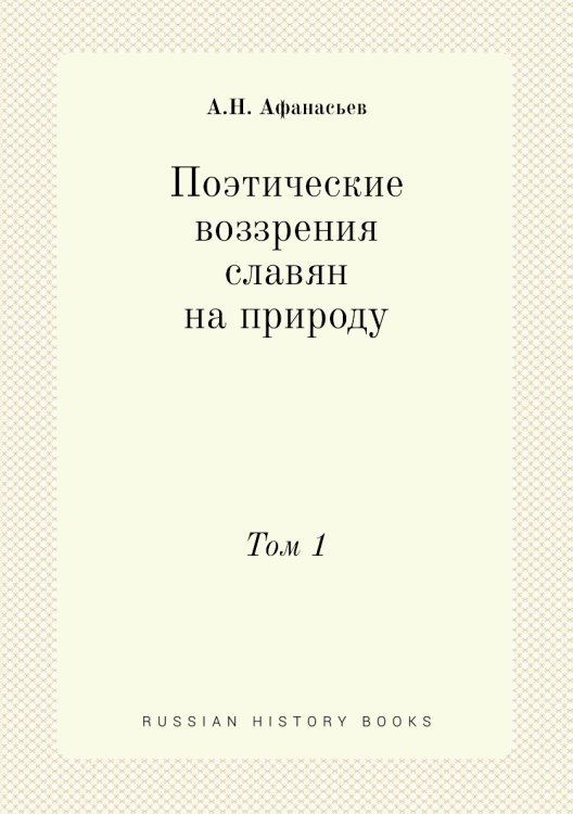 Поэтические воззрения славян на природу