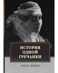 История одной гречанки