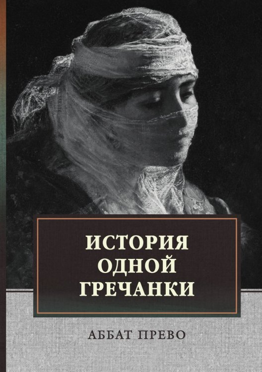Обложка книги «История одной гречанки» — Прево Аббат, ISBN 9785521742745