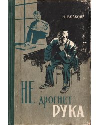 Не дрогнет рука