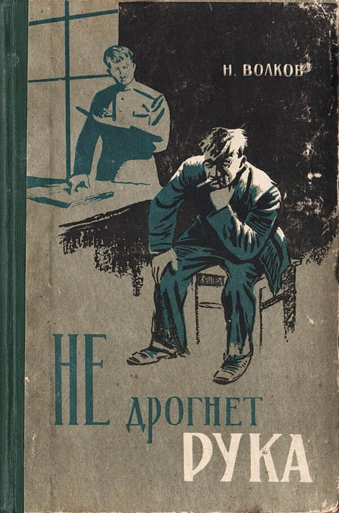 Обложка книги «Не дрогнет рука» — Волков Николай Валерианович, ISBN 9785521972357