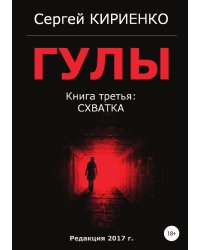 Гулы. Книга третья: Схватка