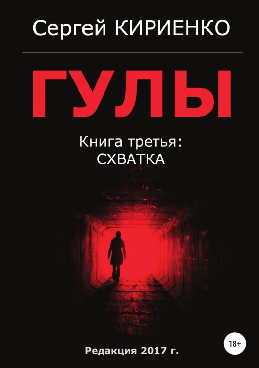 Обложка книги «Гулы. Книга третья: Схватка» — Сергей Кириенко, ISBN 9785532107182