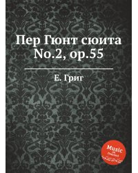 Пер Гюнт сюита No.2, ор.55