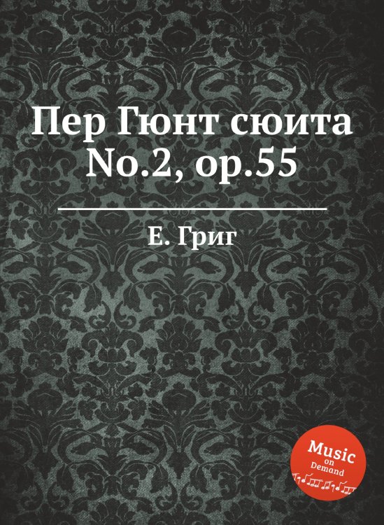 Обложка книги «Пер Гюнт сюита No.2, ор.55» — Е. Григ, ISBN 9785517749307