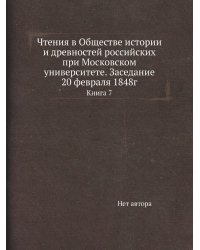 Чтения в Обществе истории и древностей российских при Московском университете. Заседание 20 февраля 1848г
