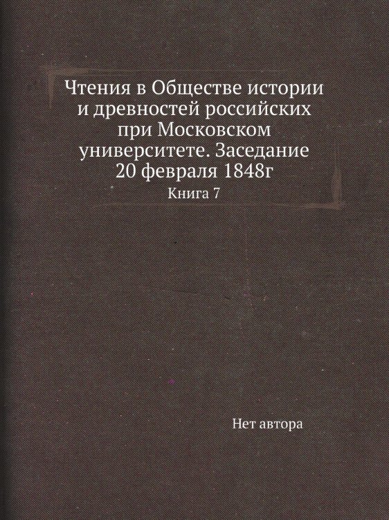Чтения в Обществе истории и древностей российских при Московском университете. Заседание 20 февраля 1848г