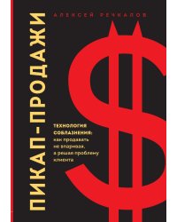 Пикап-продажи. Технология соблазнения: как продавать не впаривая, а решая проблему клиента