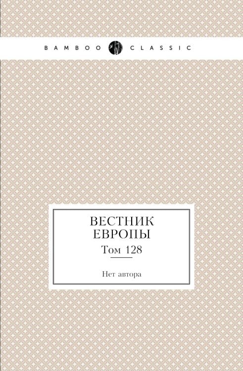 Вестник Европы