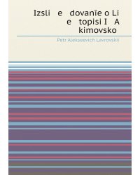 Izsli   e   dovanīe o Li   e   topisi I   A   kimovskoĭ