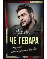 Эпизоды революционной борьбы