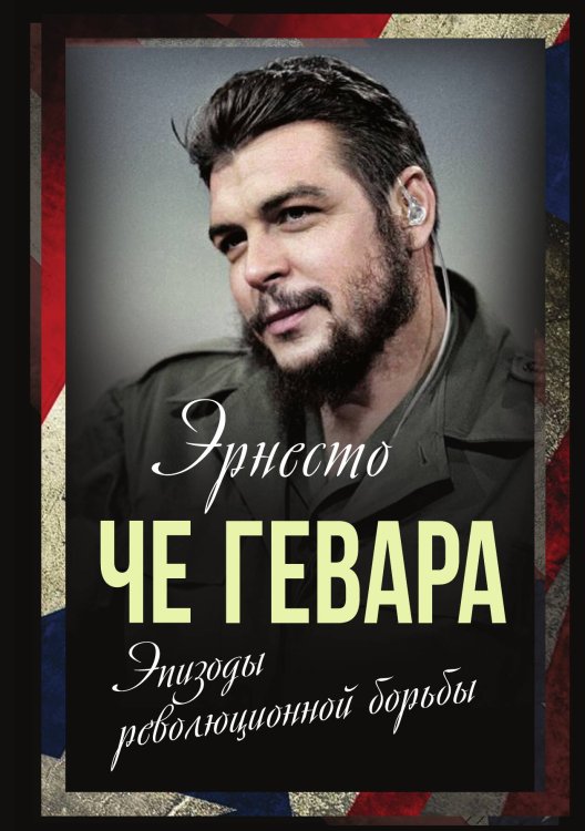 Обложка книги «Эпизоды революционной борьбы» — Гевара Че Эрнесто, ISBN 9785001803713