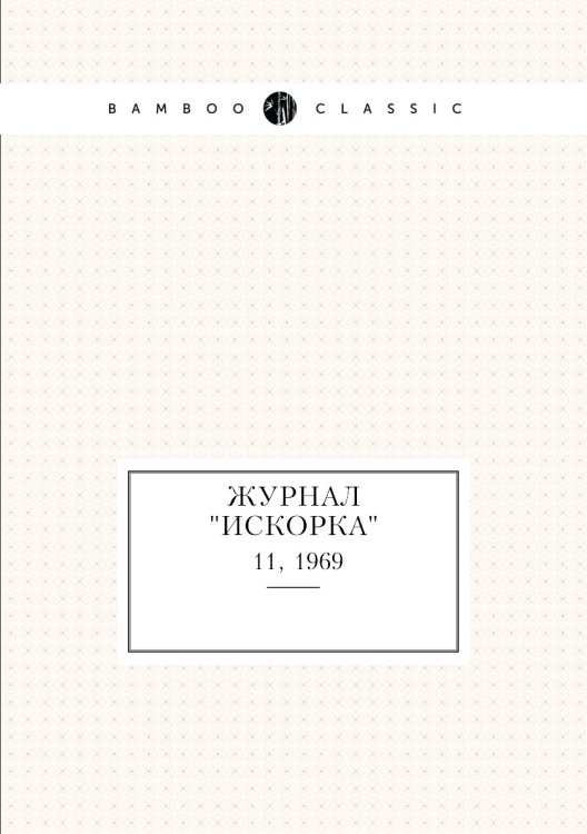 Журнал "Искорка"