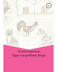 Варя и жеребёнок Вихрь