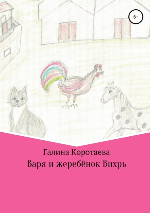 Обложка книги «Варя и жеребёнок Вихрь» — Галина Коротаева, ISBN 9785532968783