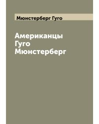 Американцы Гуго Мюнстерберг