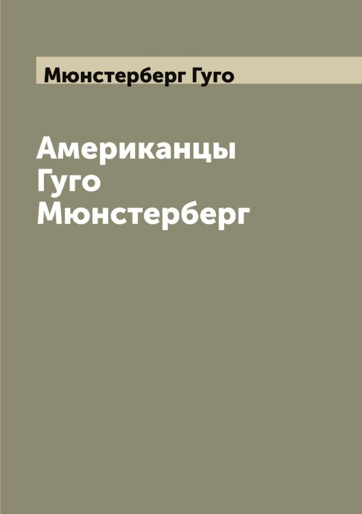 Обложка книги «Американцы Гуго Мюнстерберг» — Мюнстерберг Гуго, ISBN 9785519984003