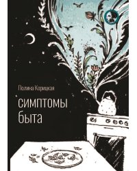 Симптомы быта