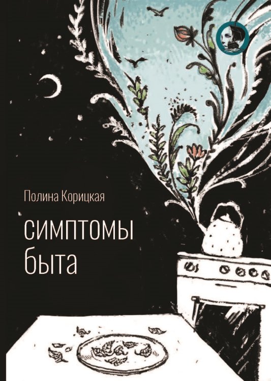 Обложка книги «Симптомы быта» — Корицкая Полина, ISBN 9785001531890
