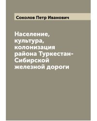 Население, культура, колонизация района Туркестан-Сибирской железной дороги