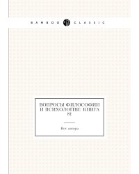 Вопросы философии и психологии: Книга 81
