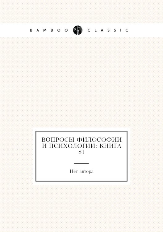 Обложка книги «Вопросы философии и психологии: Книга 81» — Нет автора, ISBN 9785458047296