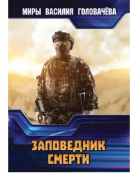 Заповедник смерти