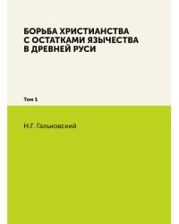 Борьба христианства с остатками язычества в Древней Руси