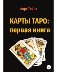 Карты Таро: первая книга
