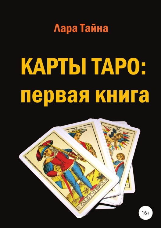Обложка книги «Карты Таро: первая книга» — Лара Тайна, ISBN 9785532933927