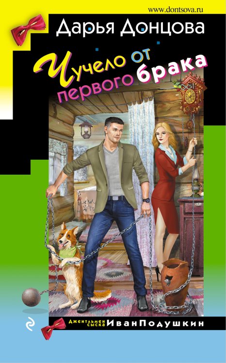 Обложка книги «Чучело от первого брака» — Дарья Донцова, ISBN 9785042245763